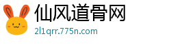 仙风道骨网